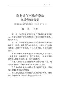 商业银行房地产贷款风险管理指引