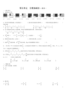 苏教版五年级下册数学第五单元分数加减法---1-2