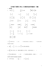 苏教版五下数学8单元《分数的加法和减法》