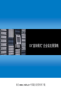 XX直销模式企业级发展策略(ppt 31)