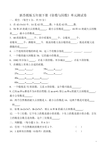 新苏教版五年级下册《倍数与因数》单元测试卷