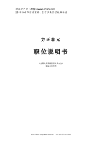 XX科技发展有限公司职位说明书(DOC 262页)