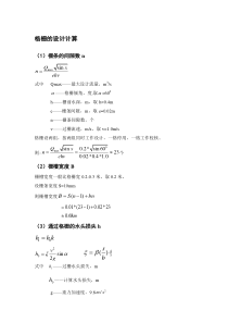 格栅的设计计算