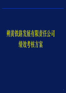 XX铁路发展公司绩效考核策划方案(PPT 80页)