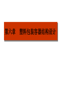 6-塑料包装容器结构