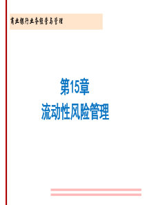 商业银行经营管理教学课件第15章流动性风险管理1[1]