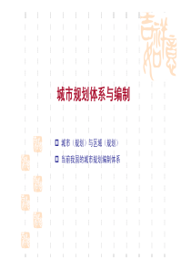 09 城市与区域规划的内容、方法与案例(1)