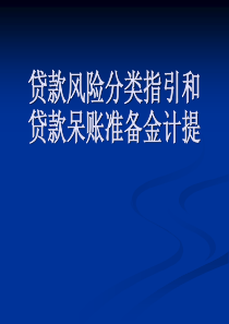 商业银行贷款风险分类及呆账准备计提讲座