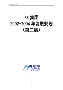 XX集团三年发展规划（推荐DOC55）