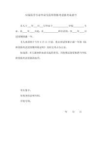 应届医学专业毕业生医师资格考试报考承诺书模板