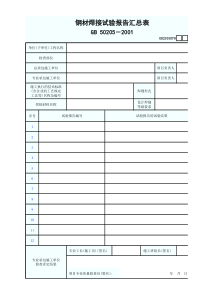 GD2301078钢材焊接试验报告汇总表