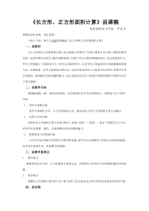 长方形正方形面积计算说课稿