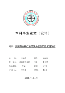 商业银行集团客户风险管理研究