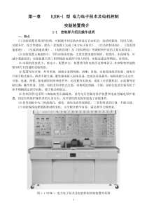 DJDK-1型电力电子技术及电机控制实验装置实验指导书V3.4版