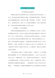 小学师德师风自查报告