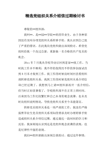 党组织关系介绍信过期检讨书