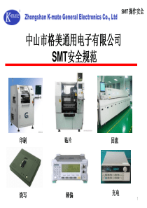 SMT操作安全知识培训