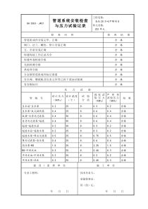 管道系统安装检查及压力试验记录