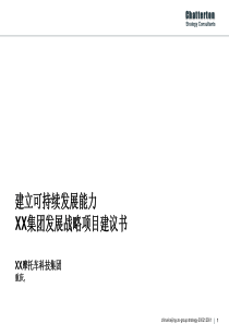 XX集团发展战略项目建议书（PPT 64页）