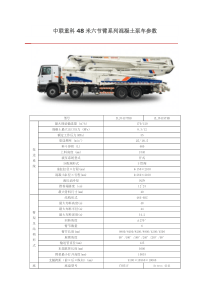 中联重科48米六节臂系列混凝土泵车参数