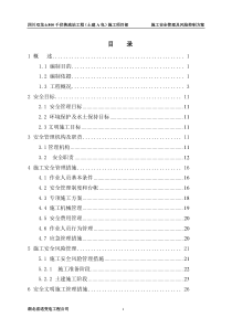 四川双龙±800千伏换流站工程(土建A包)施工安全管理及风险控制方案(最终版)