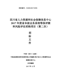 四川省人力资源和社会保障信息中心业务系统等保评测和风险评估（PDF71页）