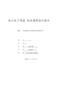 电力电子技术课程设计报告——