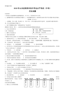 山东省菏泽市2018年中考历史试题及答案