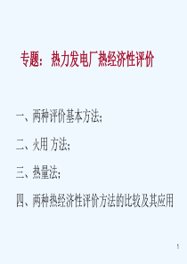 第一章热力发电厂热经济性评价