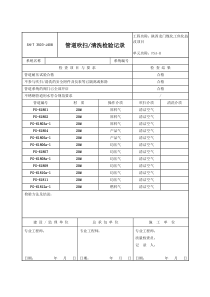 3503-J408管道吹扫清洗检验记录