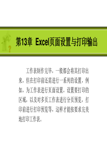 13EXCEL页面设置与打印输出