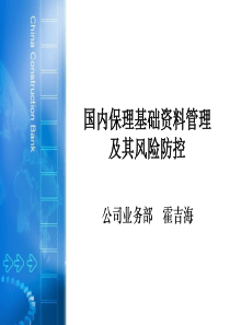 国内保理基础资料管理及其风险防范ppt