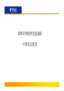 X年中电信物联网发展战略