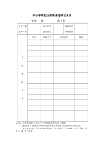 中小学学生因病缺课追踪记录表模板