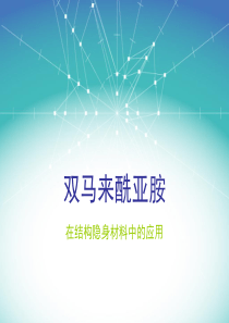 双马来酰亚胺用于结构隐身材料