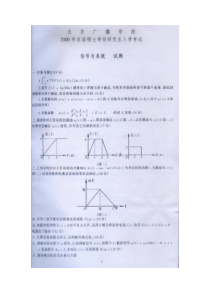 中国传媒大学信号与系统真题及答案