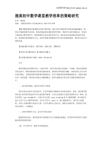 提高初中数学课堂教学效率的策略研究