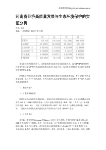 河南省经济高质量发展与生态环境保护的实证分析