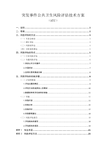 国家突发事件公共卫生风险评估技术方案