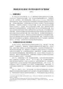 国家经济安全视角下的外资风险传导与扩散机制