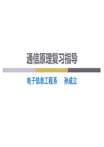 通信原理樊昌信第六版完整复习指导