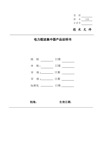 鼎信型电力载波集中器产品说明书1