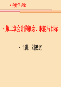 2第二章会计的概念、职能与目标