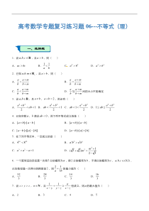 高考数学专题复习练习题06---不等式(理)含答案解析