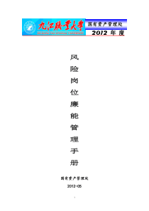 国资处风险岗位廉能管理手册