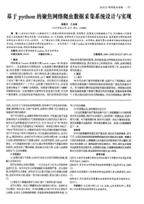 基于python的聚焦网络爬虫数据采集系统设计与实现