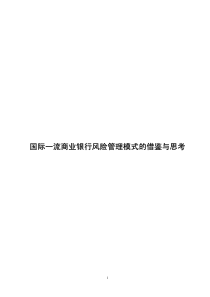 国际一流商业银行风险管理模式的借鉴与思考