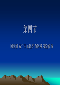 国际商法(违约责任、风险转移)