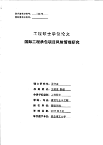 国际工程承包项目风险管理研究