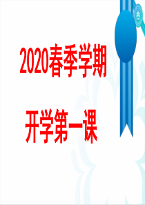 【主题班会】2020春季开学第一课